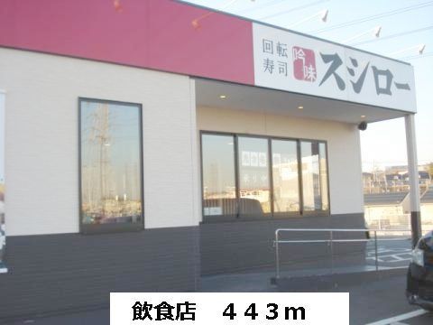 飲食店　スシロー（飲食店）まで443m