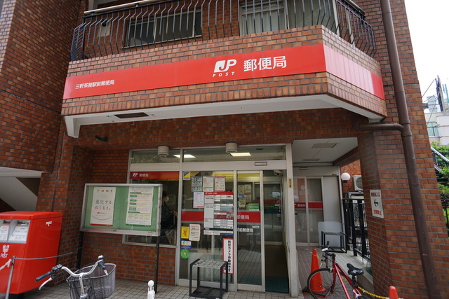 郵便局　三軒茶屋駅前郵便局（郵便局）まで419m