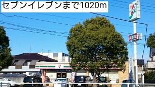 コンビニ　セブンイレブン（コンビニ）まで1020m