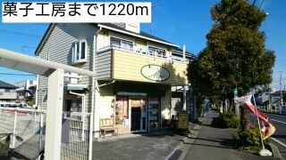 その他　菓子工房（その他）まで1220m