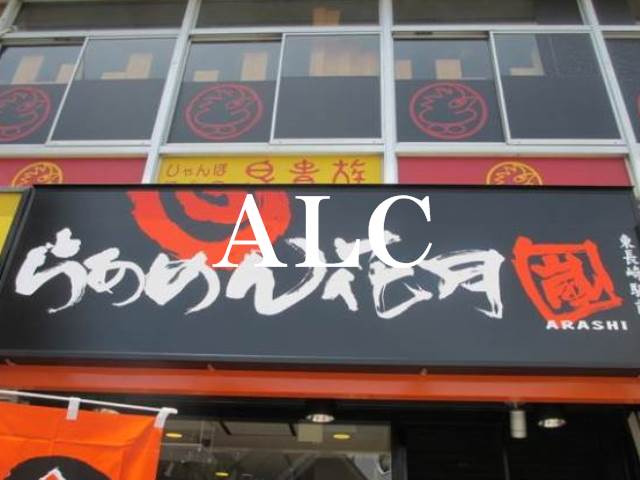 飲食店　らあめん花月嵐東長崎駅前店（飲食店）まで936m