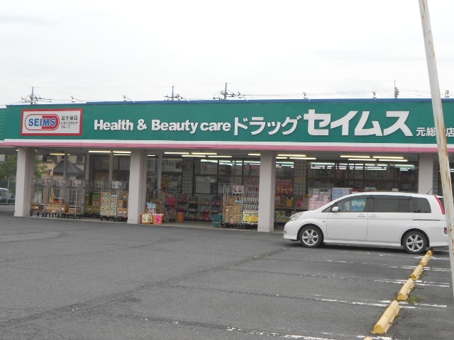 ドラックストア　ドラッグセイムス元総社店（ドラッグストア）まで491m