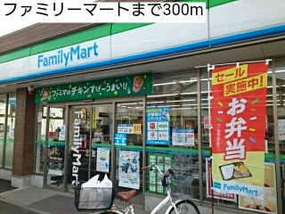 コンビニ　ファミリーマート（コンビニ）まで300m