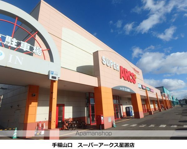 スーパー　スーパーアークス星置店（スーパー）まで513m