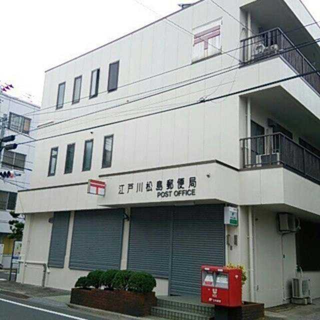 郵便局　江戸川松島郵便局（郵便局）まで668m
