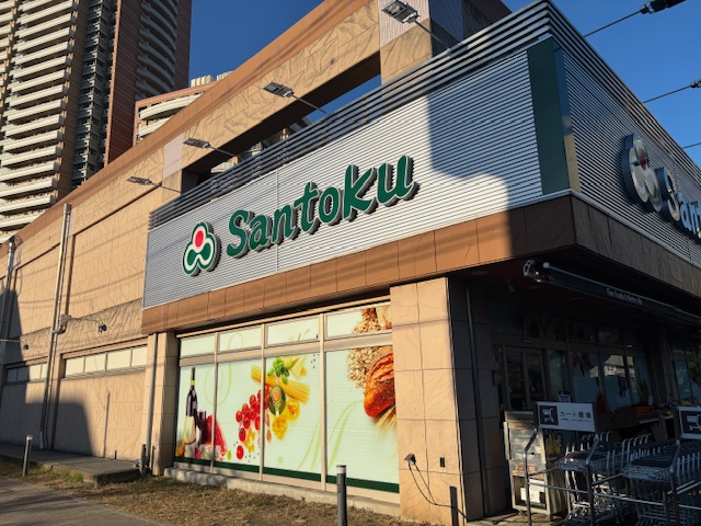スーパー　Santoku河田店（スーパー）まで179m