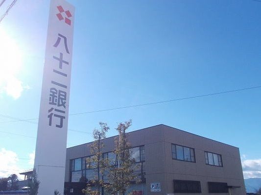 銀行　八十二銀行（銀行）まで1600m