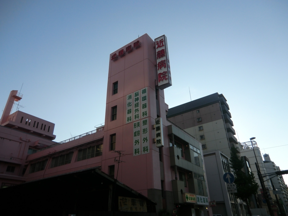 病院　近藤病院（病院）まで511m