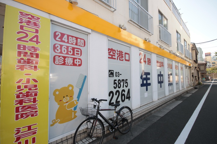 病院　24時間歯科（病院）まで336m