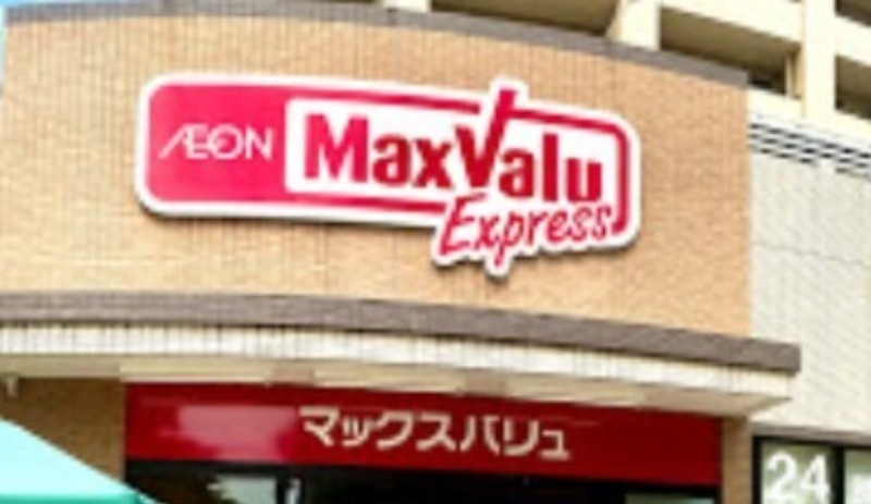 スーパー　マックスバリュエクスプレス梅島店（スーパー）まで788m