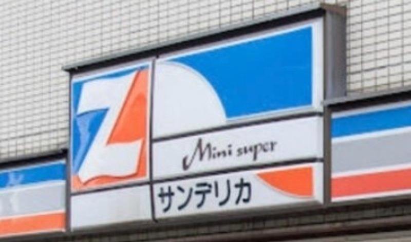スーパー　サンデリカ（スーパー）まで809m