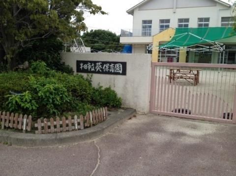 幼稚園・保育園　葵保育園（幼稚園・保育園）まで530m