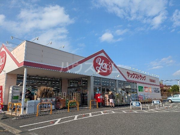 ドラックストア　ヤックスドラッグ 茂原高師店（ドラッグストア）まで1034m