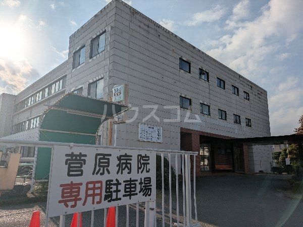 病院　菅原病院（病院）まで1149m