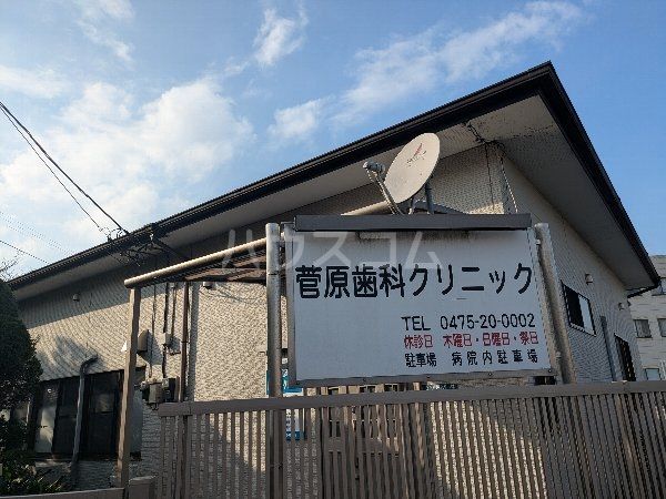 病院　菅原歯科クリニック（病院）まで1123m