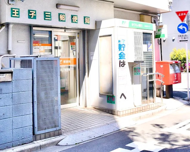 郵便局　王子三郵便局（郵便局）まで254m