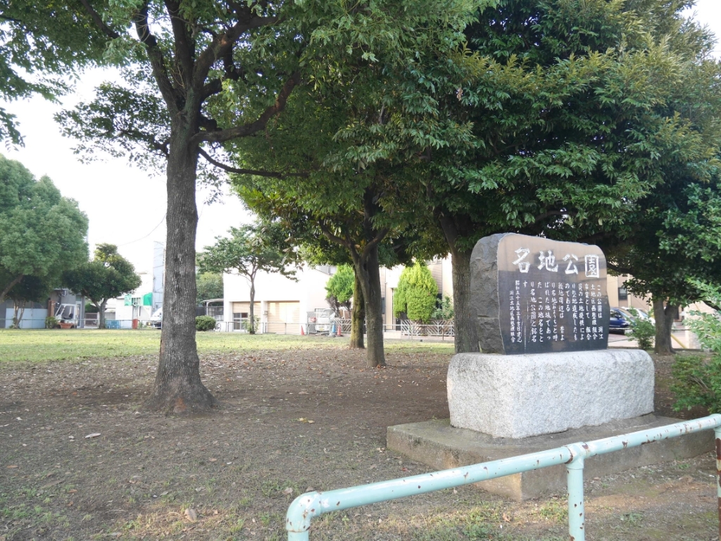 公園　名地公園（公園）まで487m