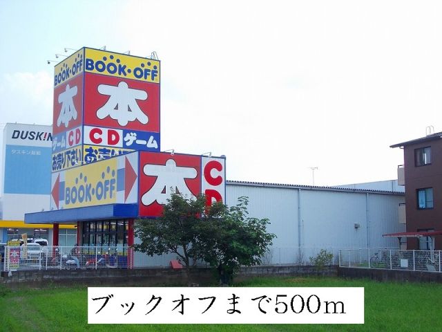 その他　ブックオフ（その他）まで500m