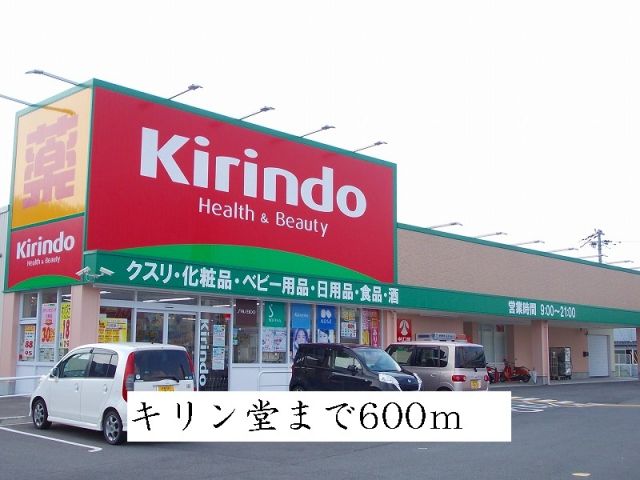 ドラックストア　キリン堂（ドラッグストア）まで600m