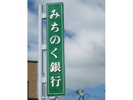 銀行　みちのく銀行函館営業部（銀行）まで1104m