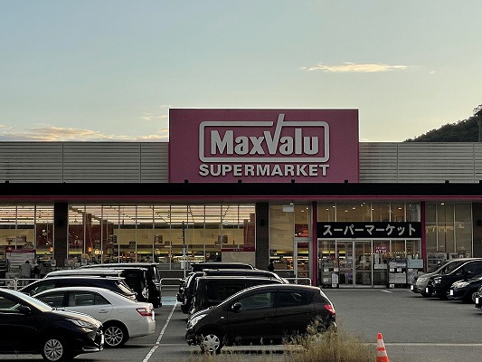スーパー　マックスバリュ西日本（株）／マックスバリュ姫路別所店（スーパー）まで1895m