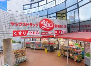 ドラックストア　ヤックスドラッグ新検見川店（ドラッグストア）まで950m