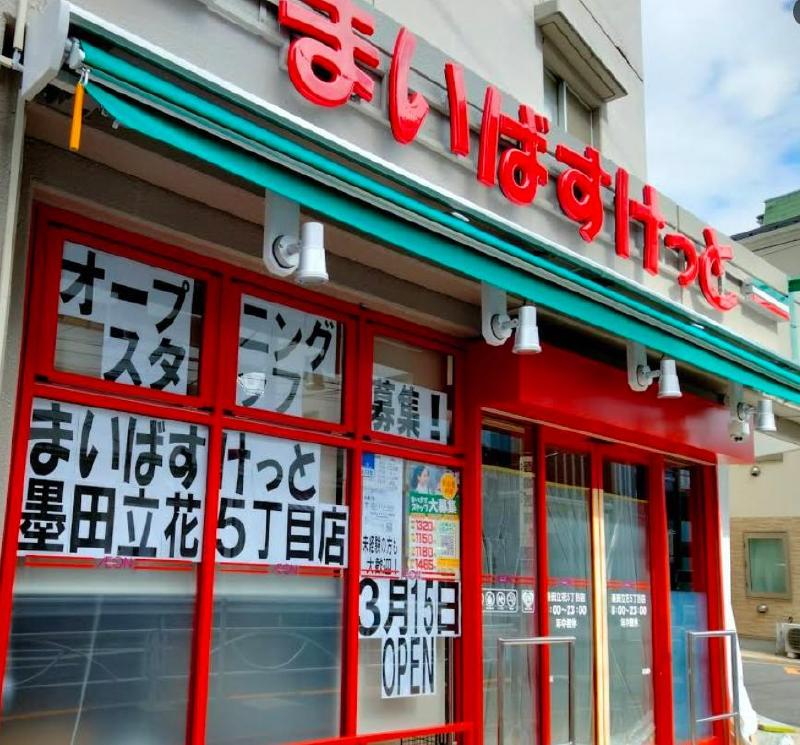 スーパー　まいばすけっと（スーパー）まで50m