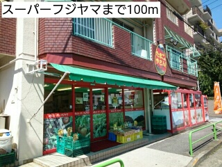 スーパー　スーパーフジヤマ（スーパー）まで100m