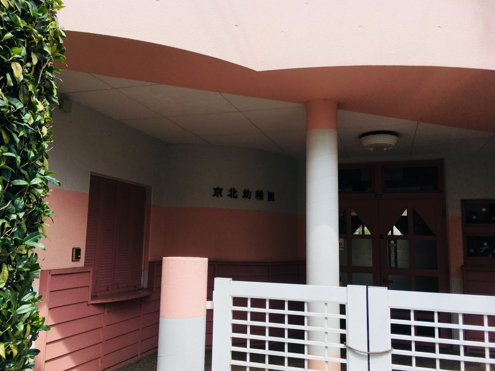 幼稚園・保育園　京北幼稚園（幼稚園・保育園）まで195m