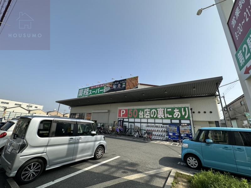 スーパー　業務スーパー久宝寺駅南店（スーパー）まで1158m