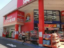 ドラックストア　くすりの福太郎田端新町店（ドラッグストア）まで540m