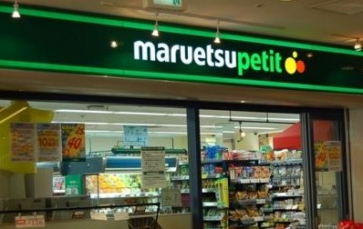 スーパー　マルエツ プチ 城山ヒルズ店（スーパー）まで449m