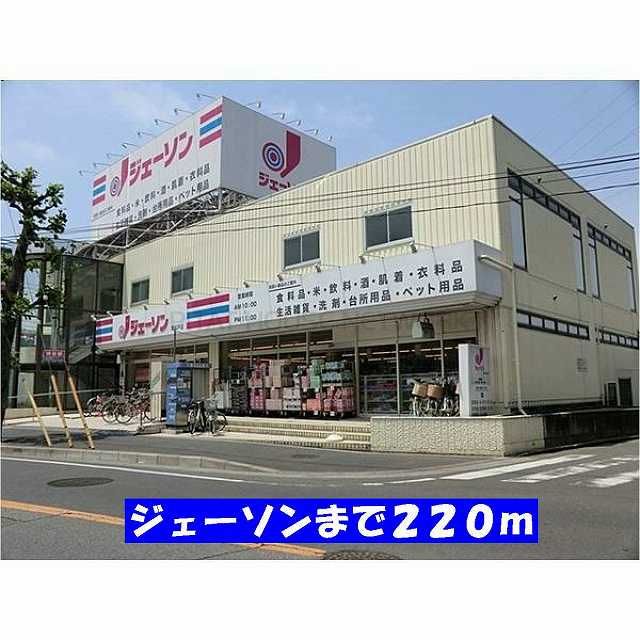 その他　ジェーソン新松戸店（その他）まで220m