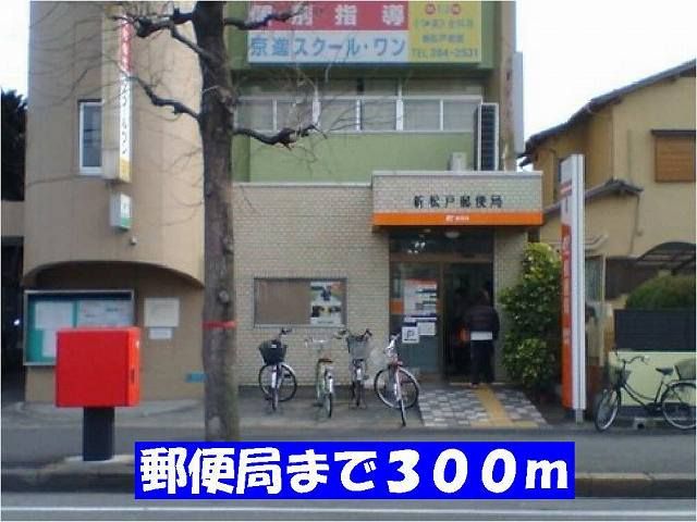 郵便局　新松戸郵便局（郵便局）まで300m
