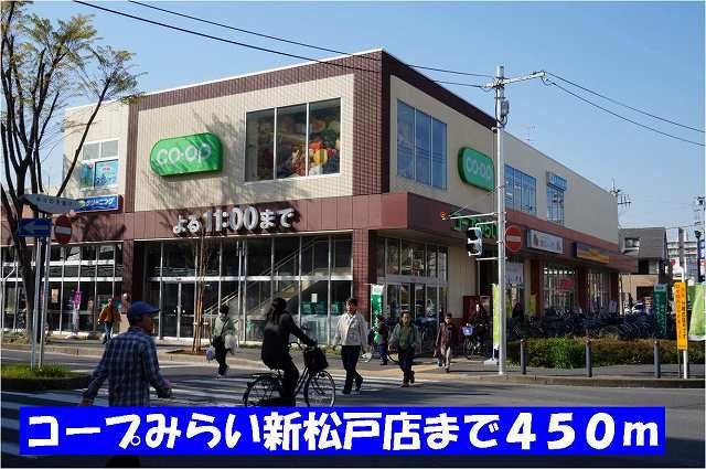 スーパー　コープみらい新松戸店（スーパー）まで450m