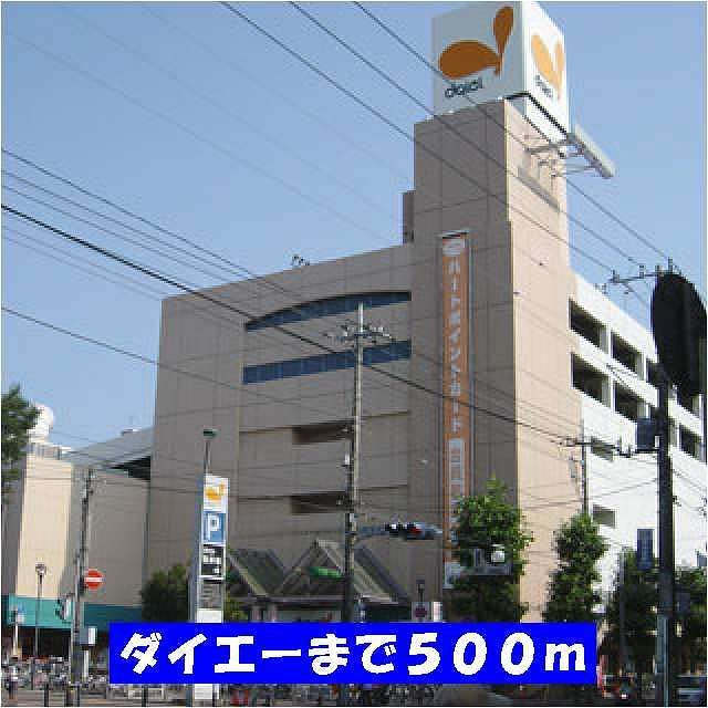 ショッピングセンター　ダイエー新松戸店（ショッピングセンター）まで500m