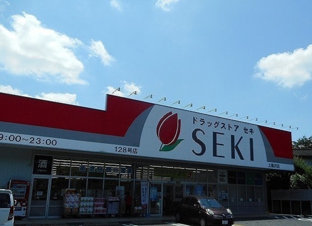 ドラックストア　ドラッグストアセキ上藤沢店（ドラッグストア）まで854m