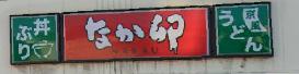 飲食店　なか卯 南塚口店（飲食店）まで71m