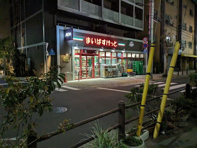 スーパー　まいばすけっと 日暮里駅南店（スーパー）まで3m