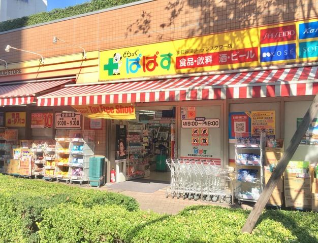 ドラックストア　ぱぱす薬局 東日暮里店（ドラッグストア）まで78m