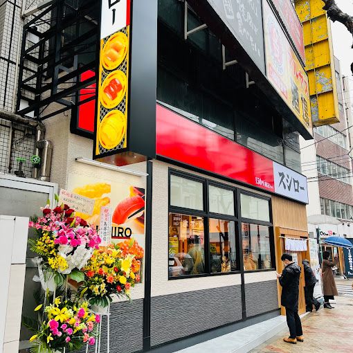 飲食店　スシロー 日暮里店（飲食店）まで293m