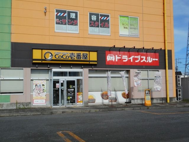 飲食店　CoCo壱番屋（飲食店）まで1700m