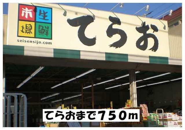 スーパー　てらお（スーパー）まで750m