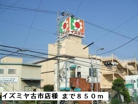 ホームセンター　イズミヤ古市店様（ホームセンター）まで850m
