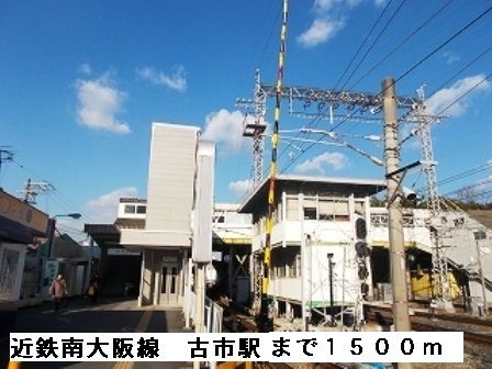 その他　近鉄南大阪線　古市駅（その他）まで850m
