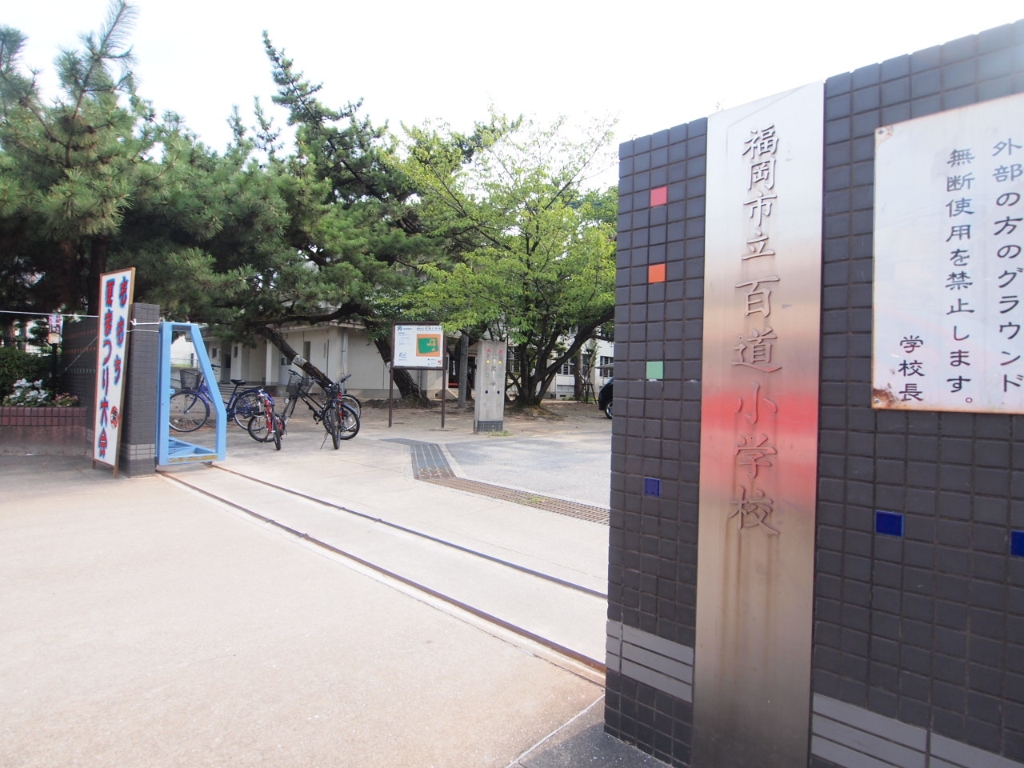 小学校　福岡市立百道小学校（小学校）まで903m