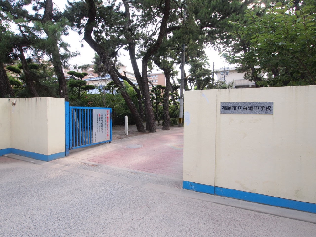 中学校　福岡市立百道中学校（中学校）まで918m