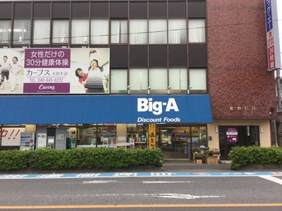 その他　ビッグ エー 大宮天沼店（その他）まで237m