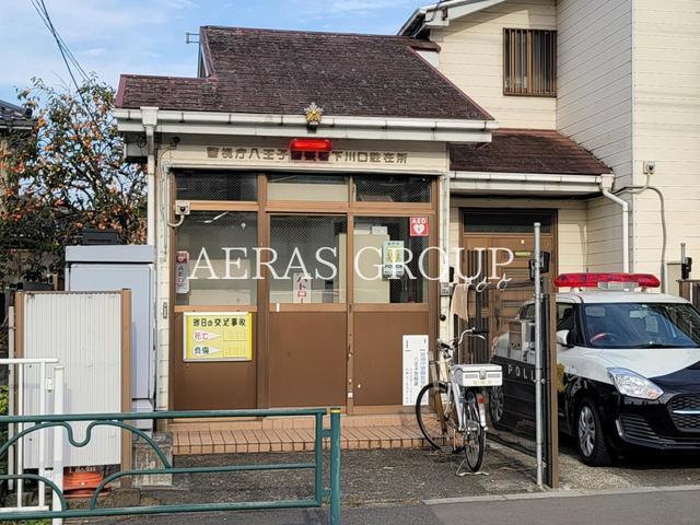 警察署・交番　八王子警察署 下川口駐在所（警察署・交番）まで376m