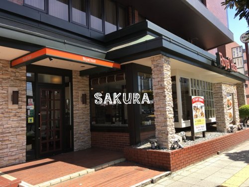 飲食店　ロイヤルホスト 大倉山店（飲食店）まで885m